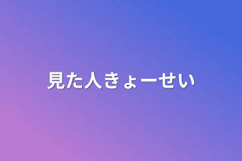 「見た人きょーせい」のメインビジュアル