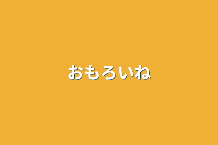 「おもろいね」のメインビジュアル