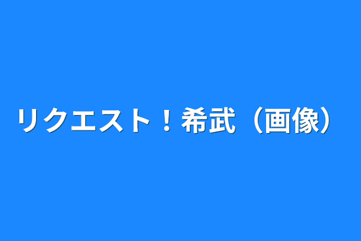 「リクエスト！希武（画像）」のメインビジュアル