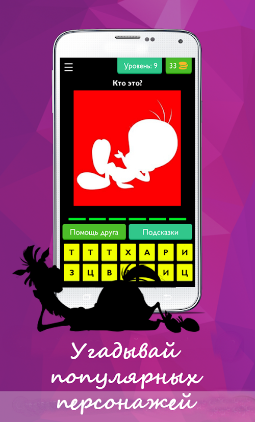 Android application Угадай персонажа из мультика screenshort