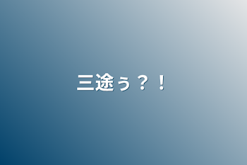 「三途ぅ？！」のメインビジュアル