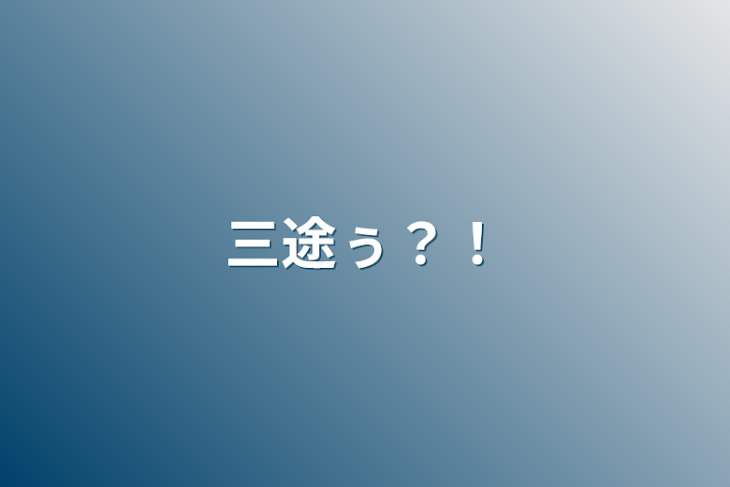 「三途ぅ？！」のメインビジュアル