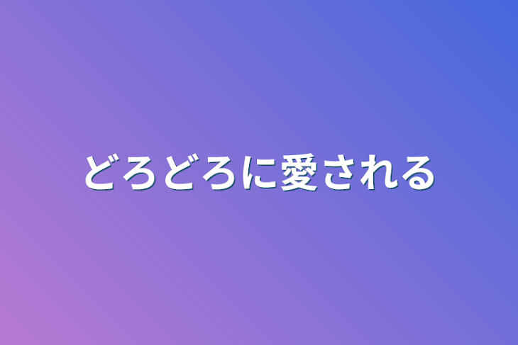 「どろどろに愛される」のメインビジュアル