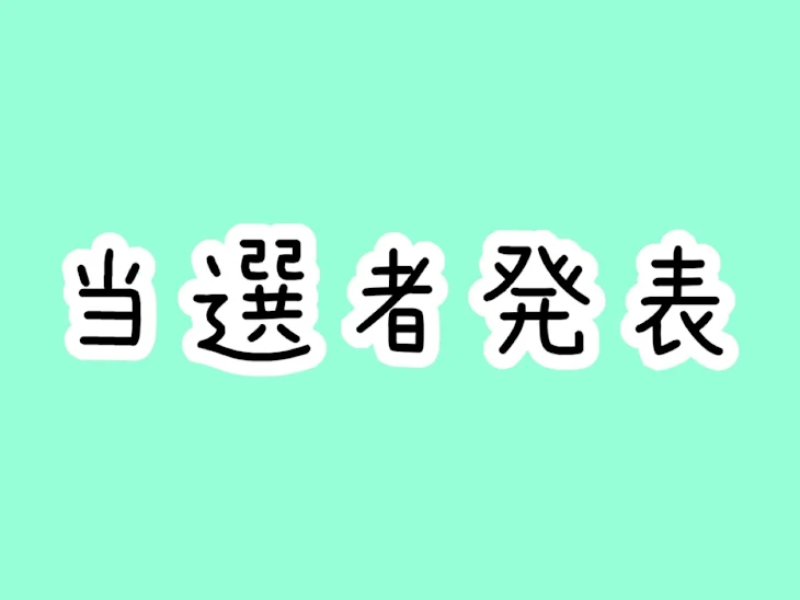 「当選者発表！！」のメインビジュアル