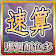 速算─那個顏色多 (Which Color Up) icon