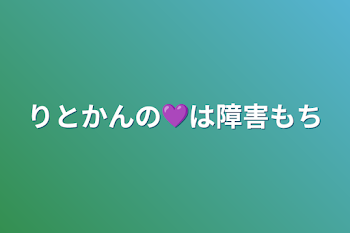 りとかんの💜‪は障害もち