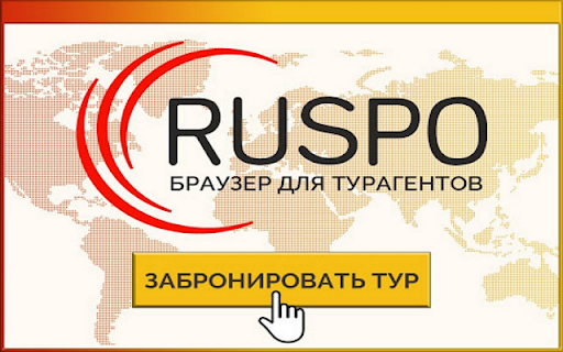 RUSPO.Турагент