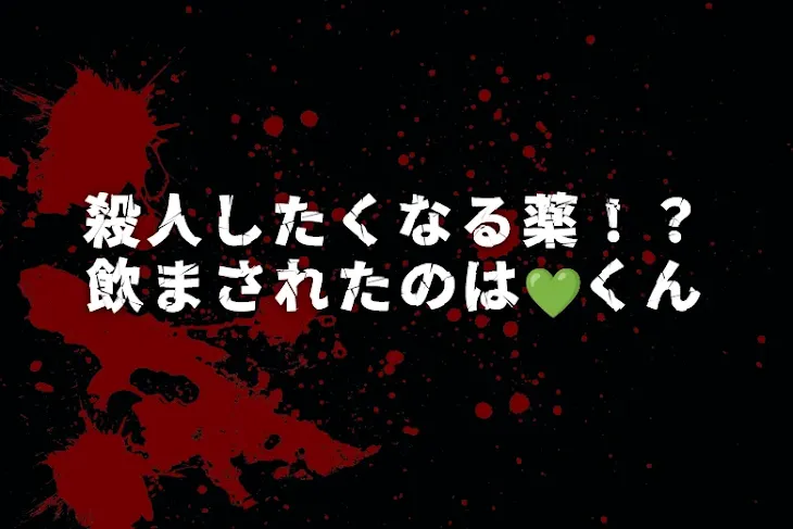 「殺人したくなる薬！？飲まされたのは‪💚くん」のメインビジュアル