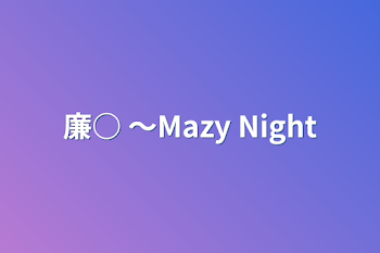 「廉○  〜Mazy Night」のメインビジュアル