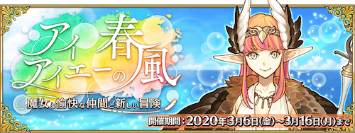 Fgo アイアイエーの春風 の開催時期と攻略のポイント Cbcホワイトデーイベント Fgo攻略wiki 神ゲー攻略