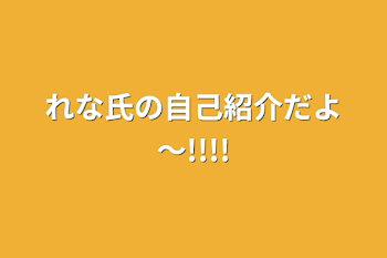 れな氏の自己紹介だよ～!!!!