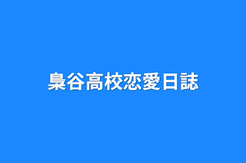 「梟谷高校恋愛日誌」のメインビジュアル