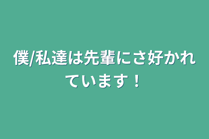 「僕私は先輩にさ好かれています！」のメインビジュアル