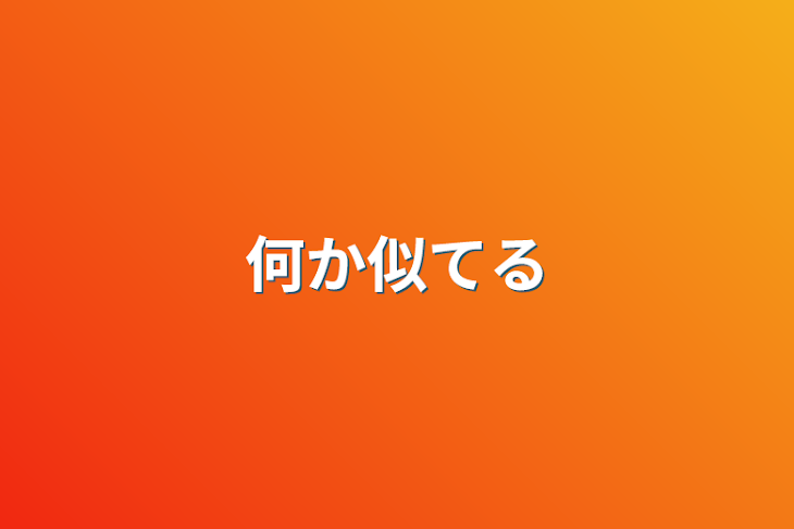 「何か似てる」のメインビジュアル