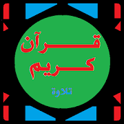 إستمع للقرآن quran recitation ‎  Icon