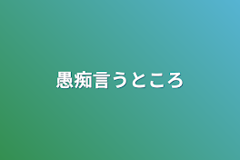 愚痴言うところ