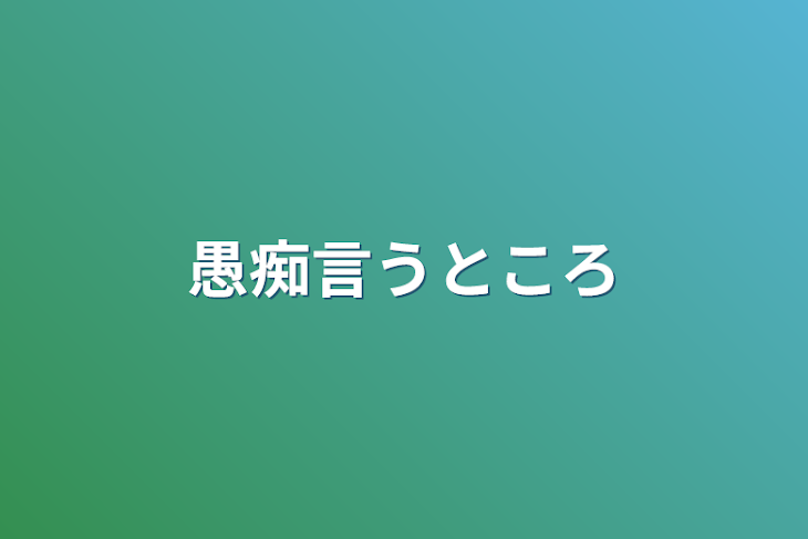 「愚痴言うところ」のメインビジュアル