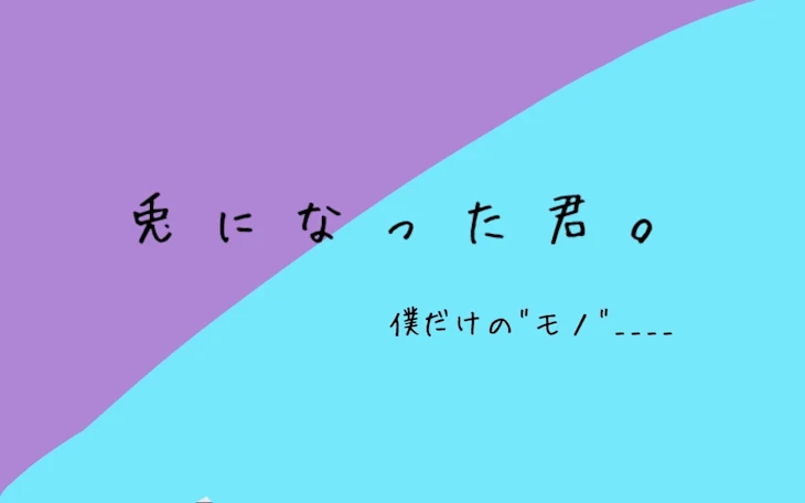 「兎になった君。」のメインビジュアル