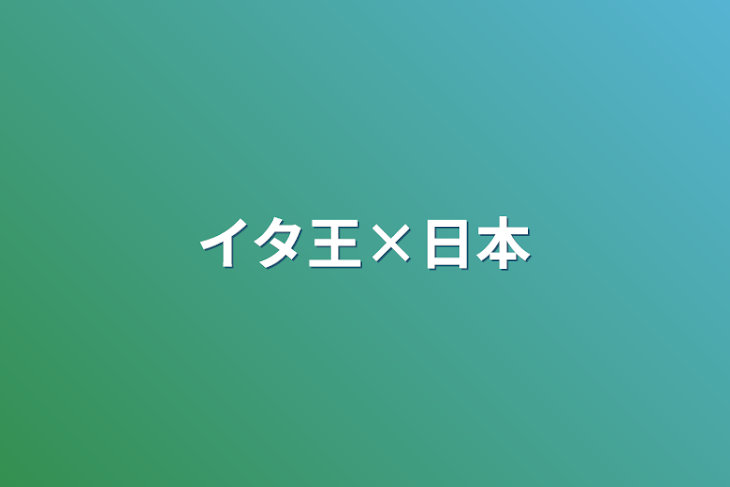 「イタ王×日本」のメインビジュアル