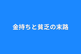 金持ちと貧乏の末路