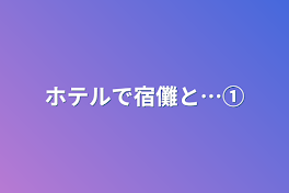 ホテルで宿儺と…①