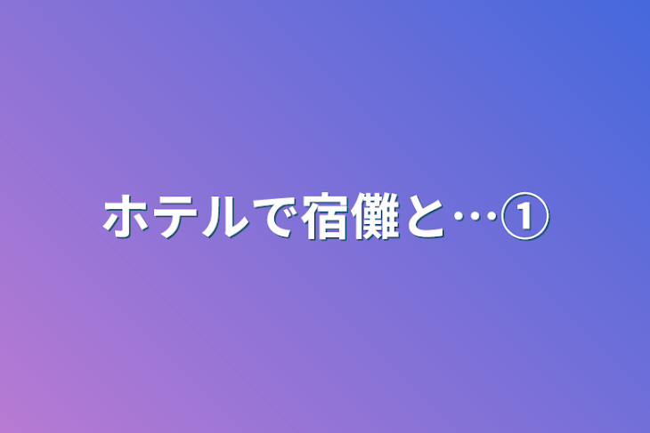 「ホテルで宿儺と…①」のメインビジュアル