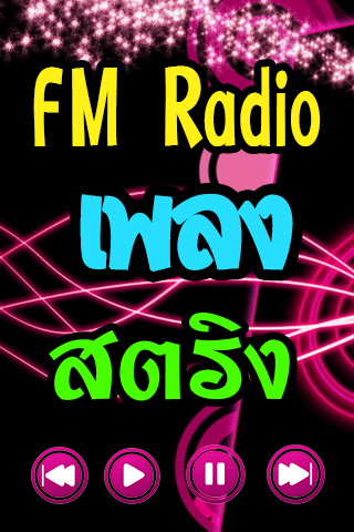 ฟังเพลงสตริงใหม่ FM Radio