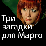 Cover Image of Скачать Детектив Три загадки для Марго 4.0 APK