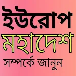 Cover Image of 下载 ইউরোপ মহাদেশ 1.0 APK