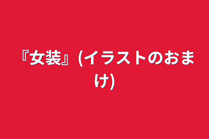 「『女装』」のメインビジュアル