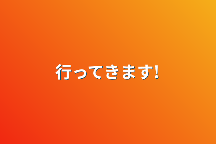 「行ってきます!」のメインビジュアル