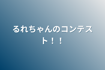 「るれちゃんのコンテスト！！」のメインビジュアル