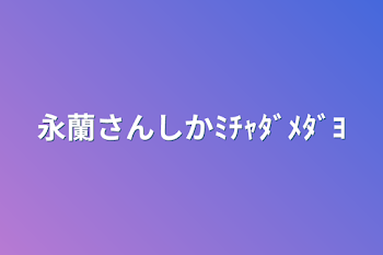 永蘭さんしかﾐﾁｬﾀﾞﾒﾀﾞﾖ