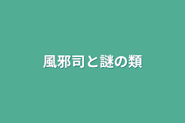 風邪司と謎の類