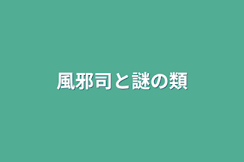 「風邪司と謎の類」のメインビジュアル