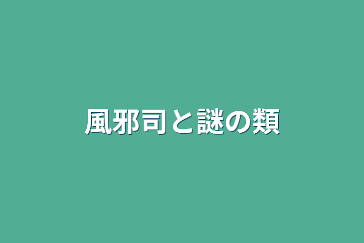 「風邪司と謎の類」のメインビジュアル