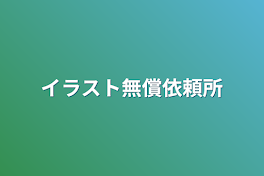 イラスト無償依頼所