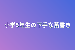 小学5年生の下手な落書き