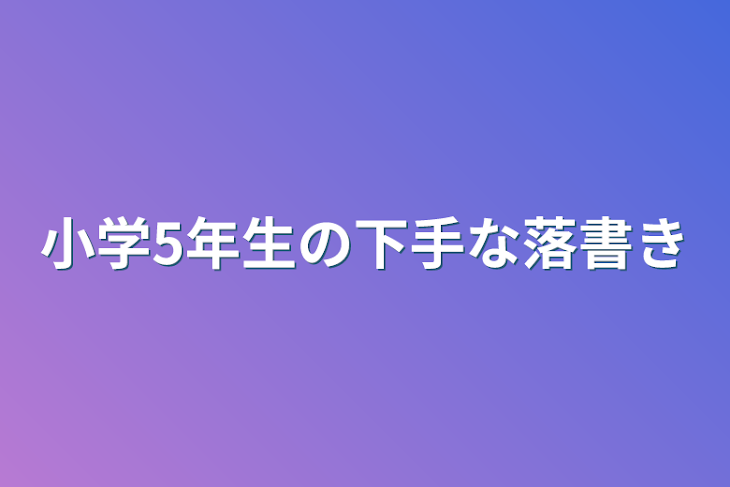 「小学5年生の下手な落書き」のメインビジュアル