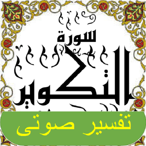 تفسير صوتى للقرآن الكريم - جزء 30 - سورة التكــوير