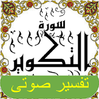 تفسير صوتى للقرآن الكريم - جزء 30 - سورة التكــوير