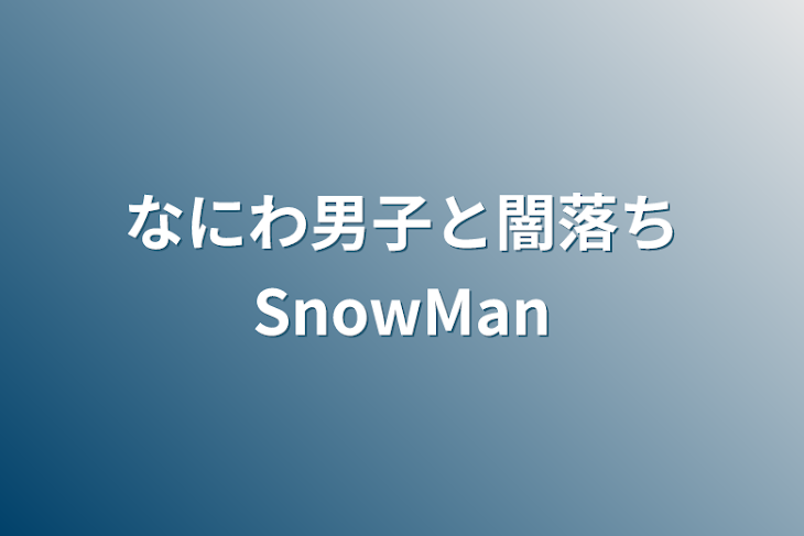 「なにわ男子と闇落ちSnowMan」のメインビジュアル