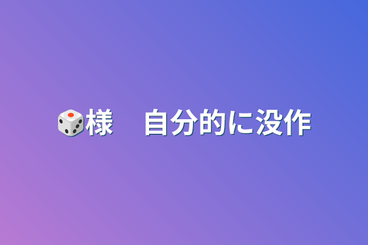 「🎲様　自分的に没作」のメインビジュアル