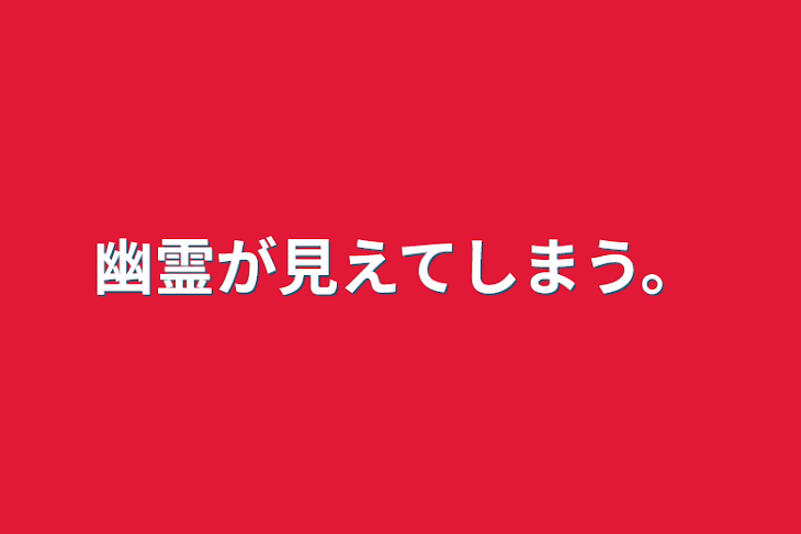 「幽霊が見えてしまう。」のメインビジュアル