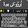 Easy Urdu English keyboard With Emoji 2019 icon