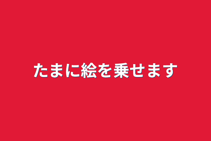 「たまに絵を乗せます」のメインビジュアル