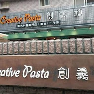 Creative Pasta 創義麵