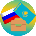 Cover Image of Download Русско-казахский разговорник 2.0 APK