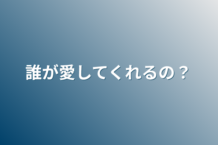 「誰が愛してくれるの？」のメインビジュアル