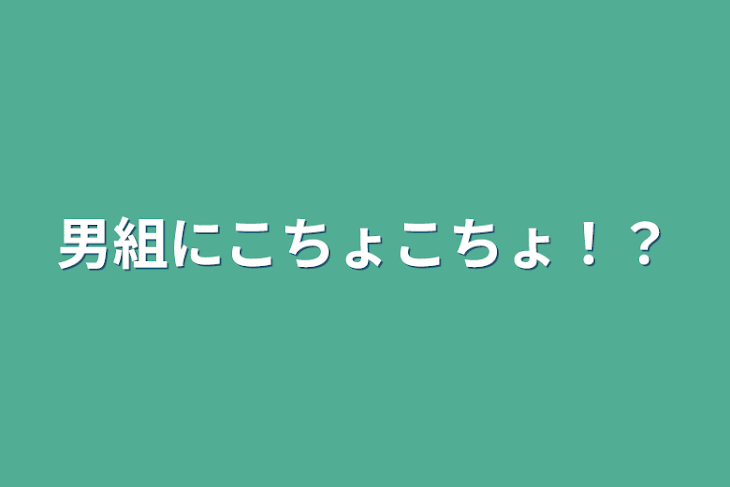 「男組にこちょこちょ！？」のメインビジュアル